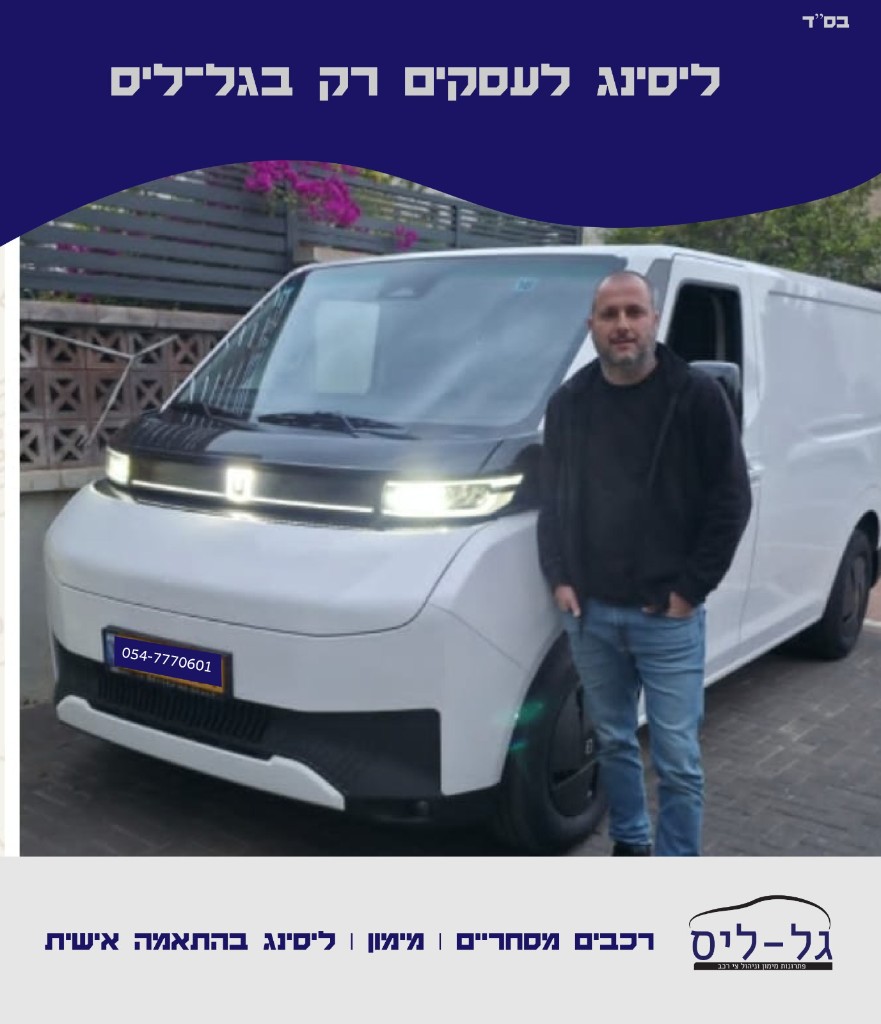 מסירת Farizon Super Van ללקוח עסקי